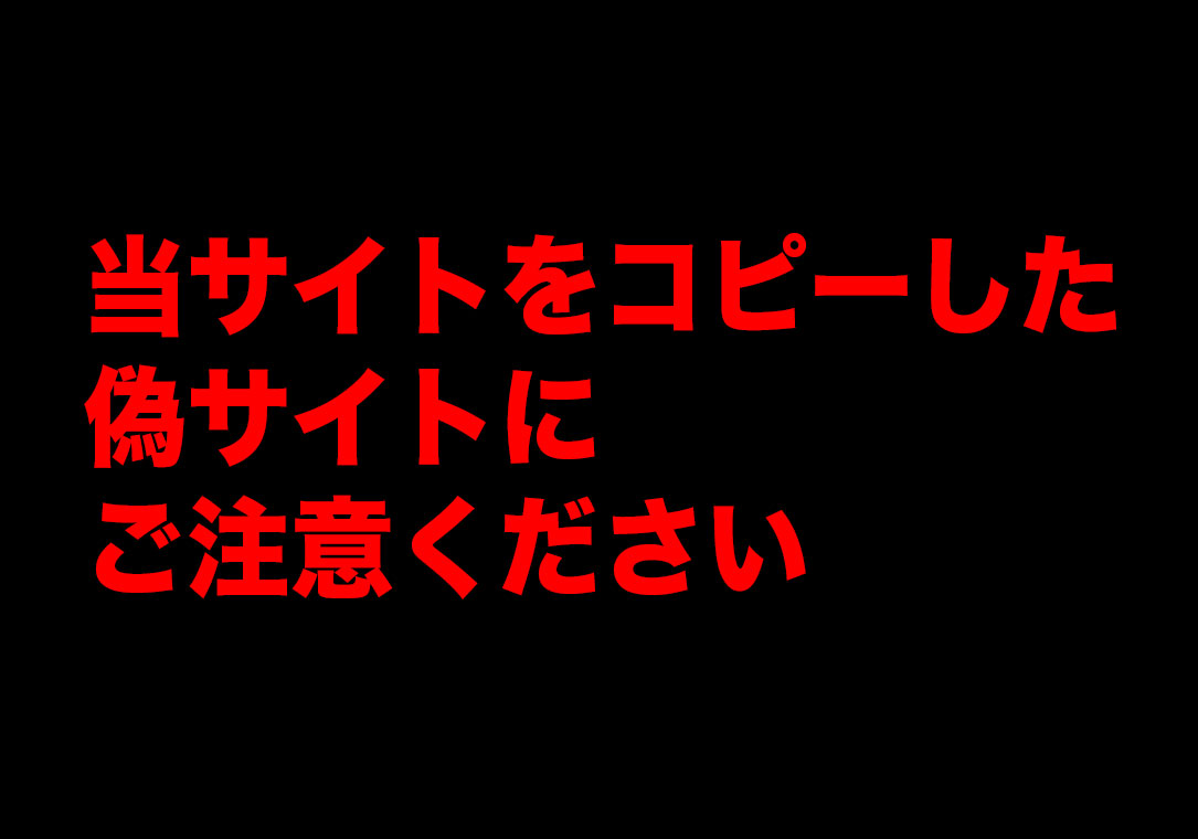 悪質な偽サイト・コピーサイトにご注意下さい