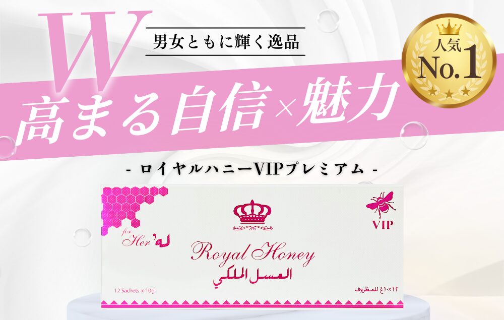 ロイヤルハニーvipプレミアム_宣伝写真